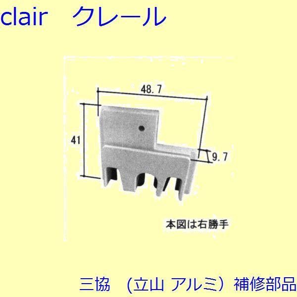三協 アルミ 旧立山 アルミ 玄関引戸 キャップ・駆動装置：キャップ(召合せかまち)【WD5027】