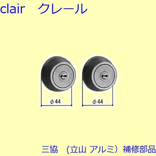 三協 アルミ 旧立山 アルミ 勝手口 シリンダー・ストライク：シリンダー(たてかまち)【WD5124...