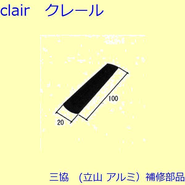 三協 アルミ 旧立山 アルミ 網戸 引手：引手(たてかまち)[WD5207]