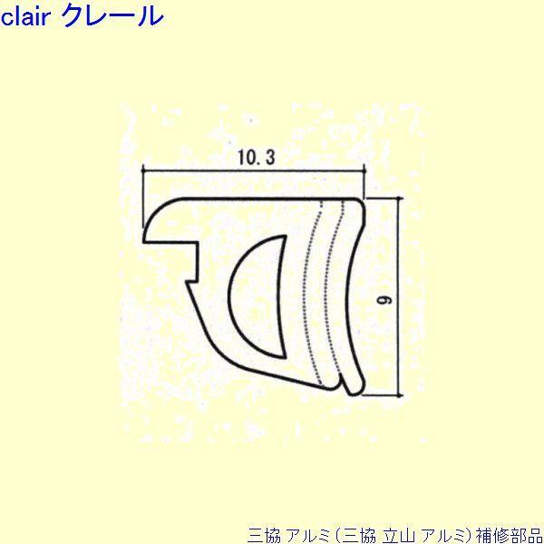 三協 アルミ 旧立山 アルミ 窓まわり 気密材：気密材 10m[WD5289]