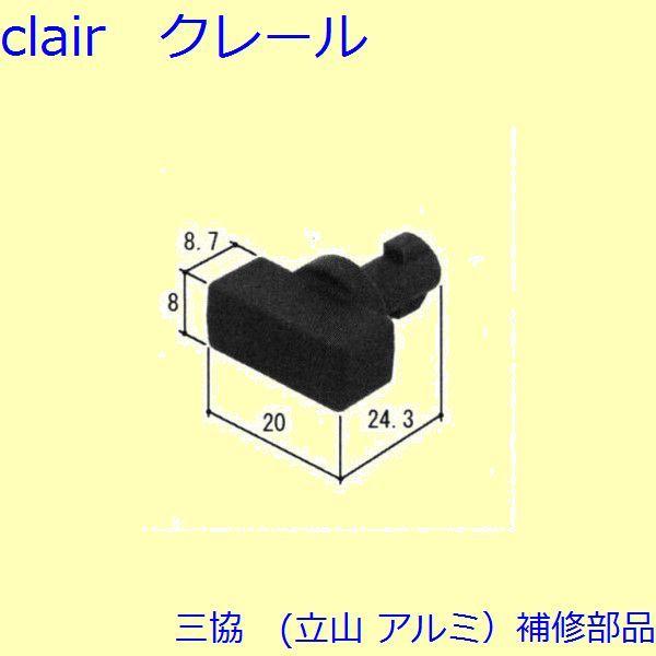 三協 アルミ 旧立山 アルミ 玄関引戸 サムターン・シールピース・止水ピース：サムターン(たてかまち...