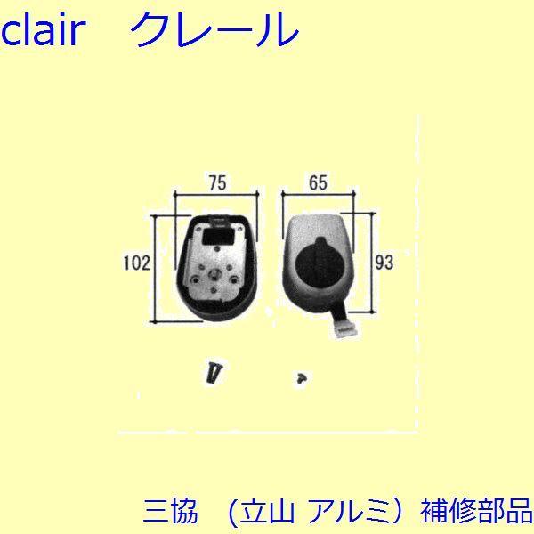 三協 アルミ 旧立山 アルミ 玄関引戸 サムターン・シールピース・止水ピース：サムターン(たてかまち...