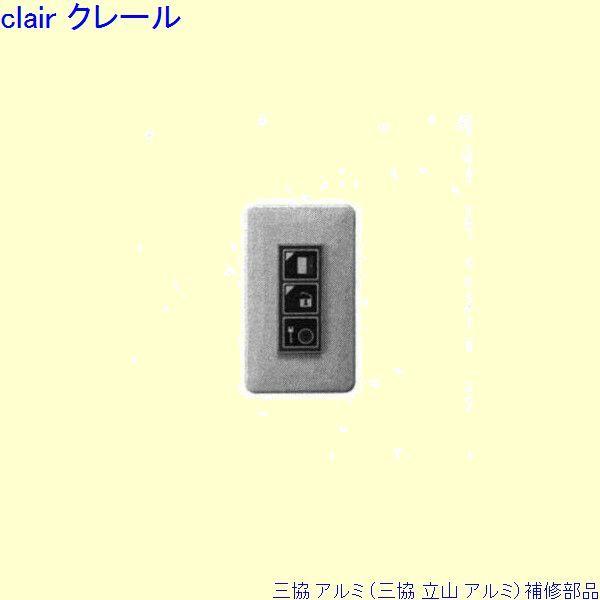 三協 アルミ 旧立山 アルミ 玄関ドア スイッチ：スイッチ[WD5457]