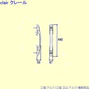 三協 アルミ 旧立山 アルミ 玄関ドア 把手：把手(たてかまち)[WD6159]｜clair