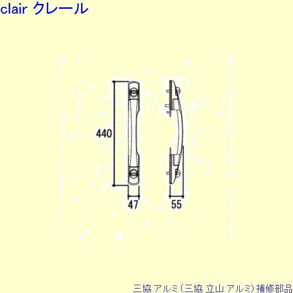 三協 アルミ 旧立山 アルミ 玄関ドア 把手：把手(たてかまち)[WD6160]