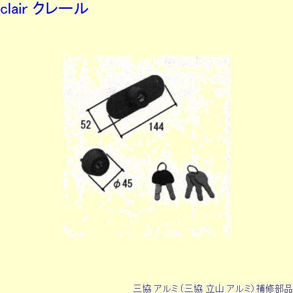 三協 アルミ 旧立山 アルミ 玄関ドア シリンダー：シリンダー(たてかまち)[WD6163]