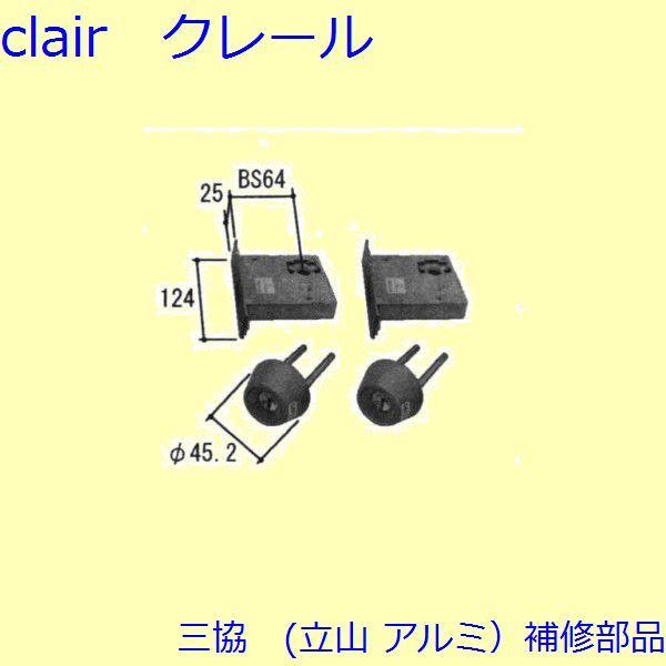 三協 アルミ 旧立山 アルミ 玄関ドア 本締り錠：本締り錠(たてかまち)【WD6202】