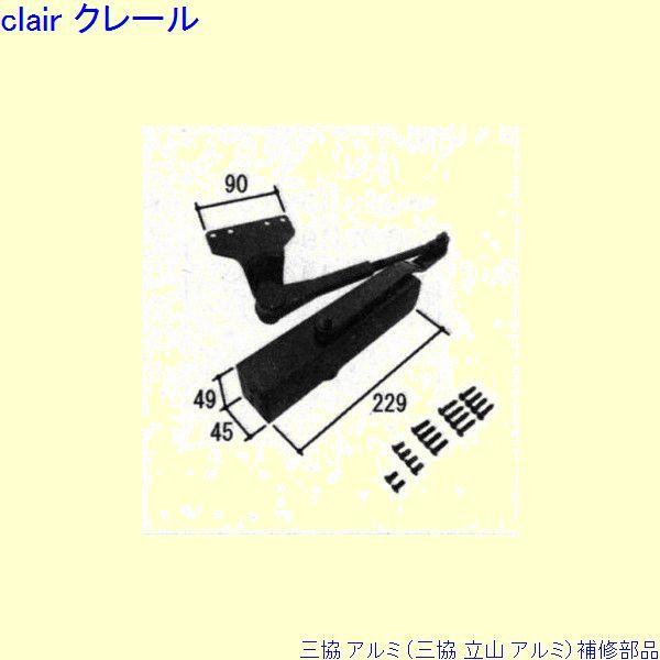 三協 アルミ 旧立山 アルミ 玄関ドア ドアクローザ：ドアクローザ(上枠)[WD6257]