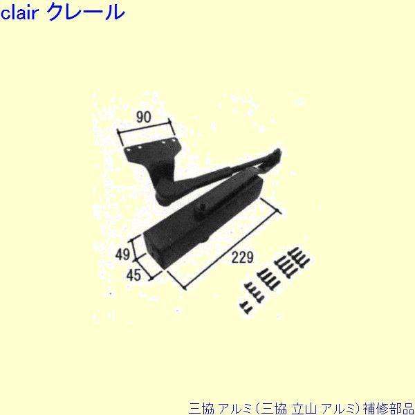 三協 アルミ 旧立山 アルミ 勝手口 ドアクローザ：ドアクローザ(上枠)[WD6257]