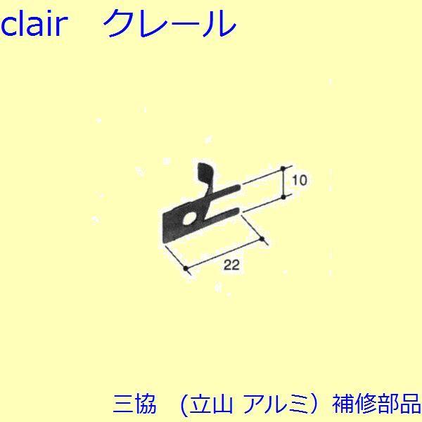 三協 アルミ 旧立山 アルミ 玄関ドア 排水部品・はずれ止め・パネル：はずれ止め(網戸)【WD626...