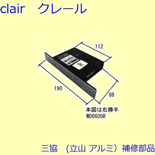 三協 アルミ 旧立山 アルミ 玄関ドア 電気コード・電気錠関連：電気錠関連【WD6605】