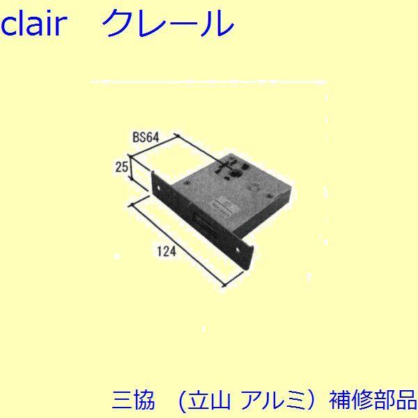三協 アルミ 旧立山 アルミ 玄関ドア 本締り錠：本締り錠(たてかまち)【WD6729】