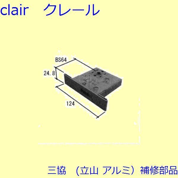 三協 アルミ 旧立山 アルミ 玄関ドア 本締り錠：本締り錠(たてかまち)【WD6776】