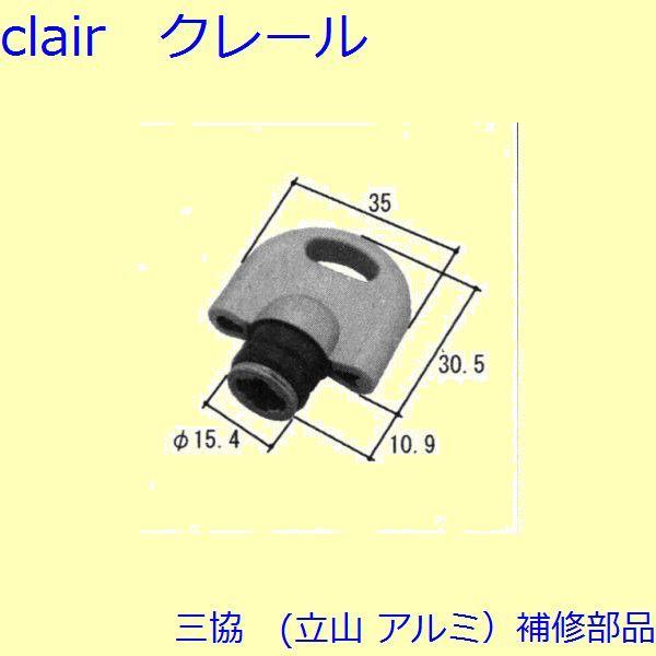 三協 アルミ 旧立山 アルミ 玄関ドア キャップ・くつずり・サムターン：サムターン(たてかまち)【W...