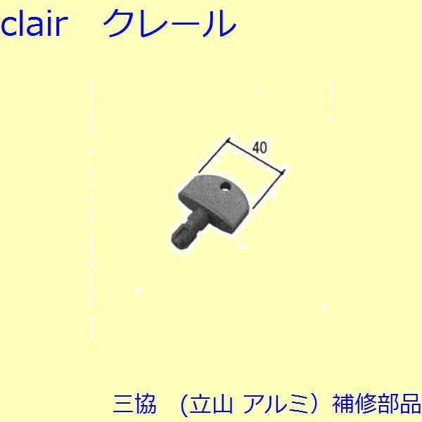 三協 アルミ 旧立山 アルミ 玄関ドア キャップ・くつずり・サムターン：サムターン(たてかまち)【W...