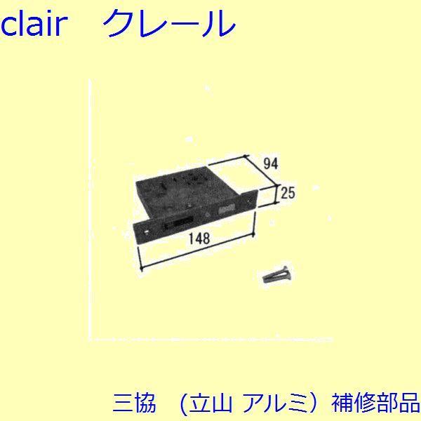 三協 アルミ 旧立山 アルミ 玄関ドア ガードロック受け・ガードロック錠：ガードロック錠(ロック側パ...