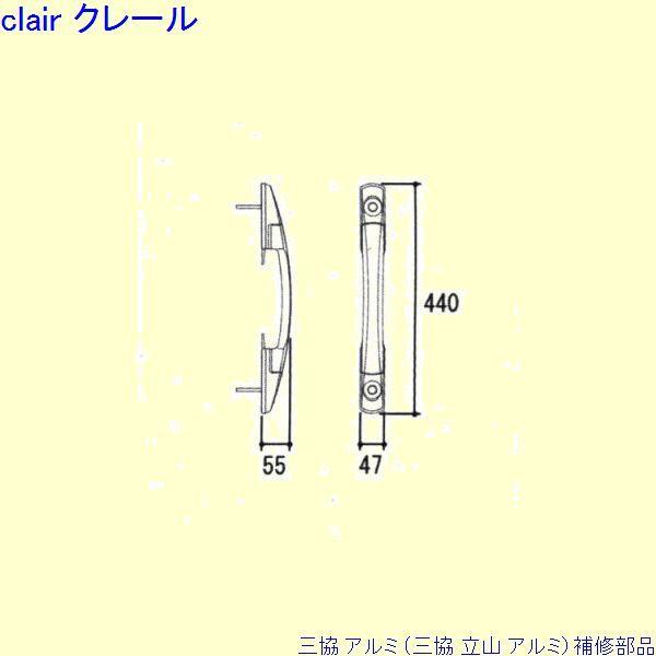 三協 アルミ 旧立山 アルミ 玄関ドア 把手：把手(たてかまち)[WD7436]