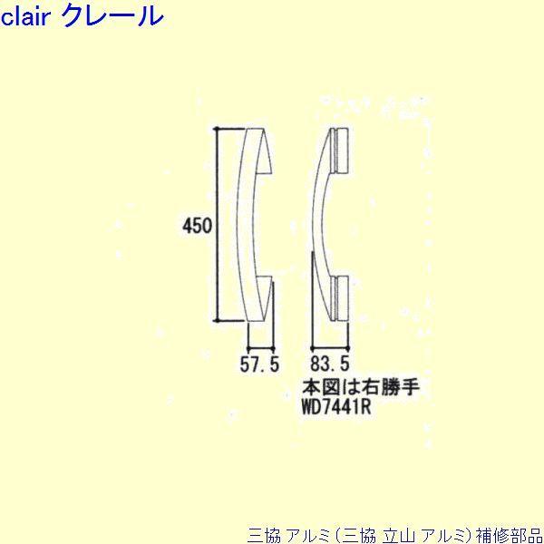 三協 アルミ 旧立山 アルミ 玄関ドア 把手：把手(たてかまち)[WD7441]