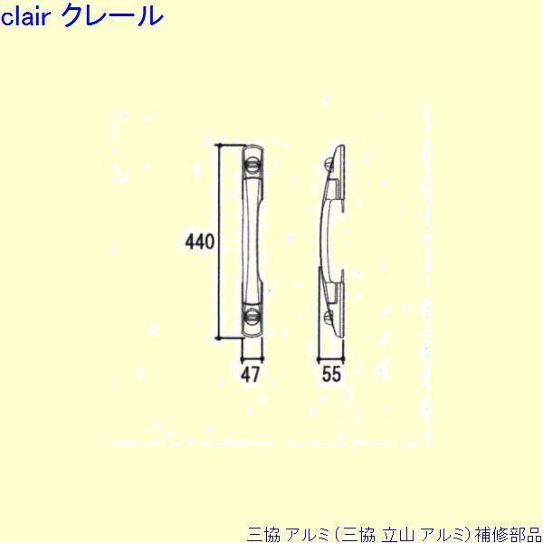 三協 アルミ 旧立山 アルミ 玄関ドア 把手：把手(たてかまち)[WD7445]
