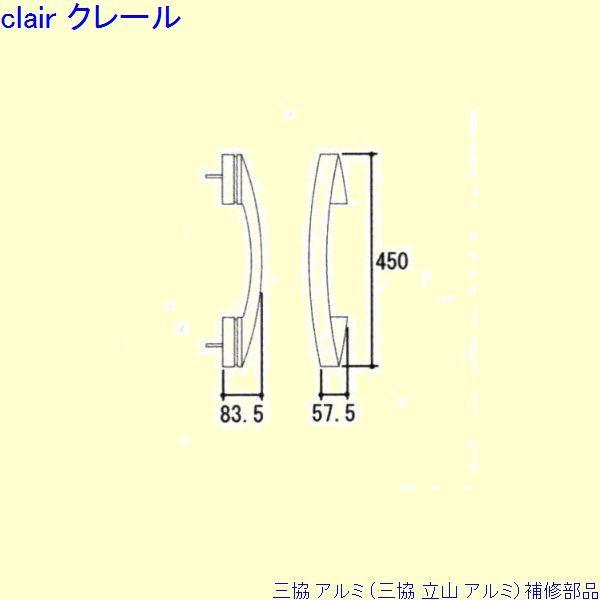 三協 アルミ 旧立山 アルミ 玄関ドア 把手：把手(たてかまち)[WD7456]