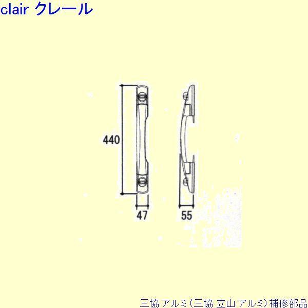 三協 アルミ 旧立山 アルミ 玄関ドア 把手：把手(たてかまち)[WD7459]