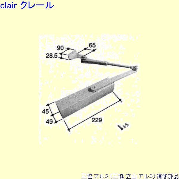三協 アルミ 旧立山 アルミ 玄関ドア ドアクローザ：ドアクローザ(上枠)[WD7491]