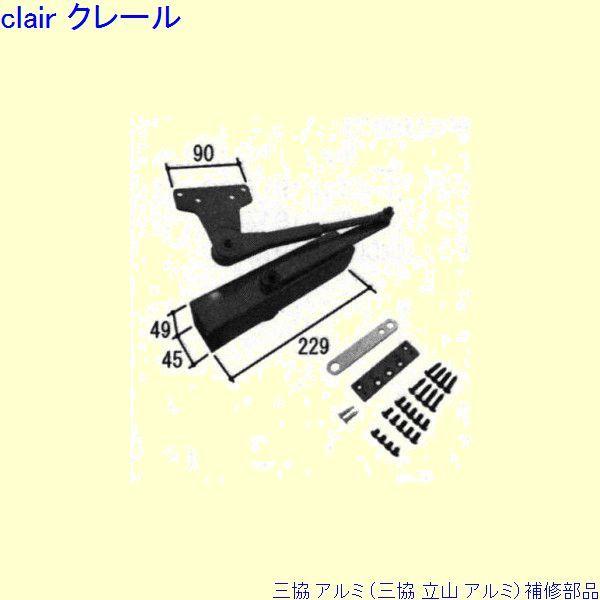 三協 アルミ 旧立山 アルミ 玄関ドア ドアクローザ：ドアクローザ(上枠)[WD7492]