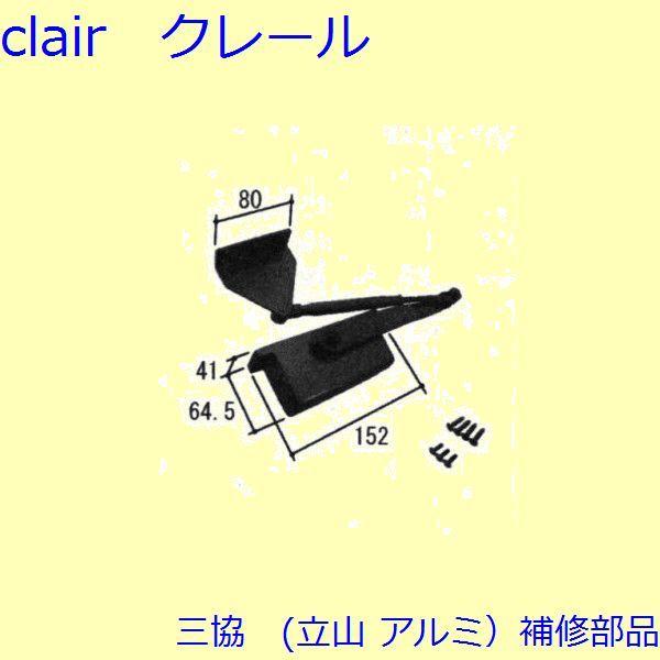 三協 アルミ 旧立山 アルミ 玄関ドア ドアクローザー：ドアクローザー(上枠)【WD7494】