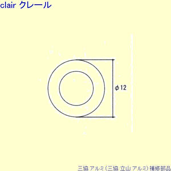 三協 アルミ 旧立山 アルミ その他 スペーサー：スペーサー 10個入[WD7726]