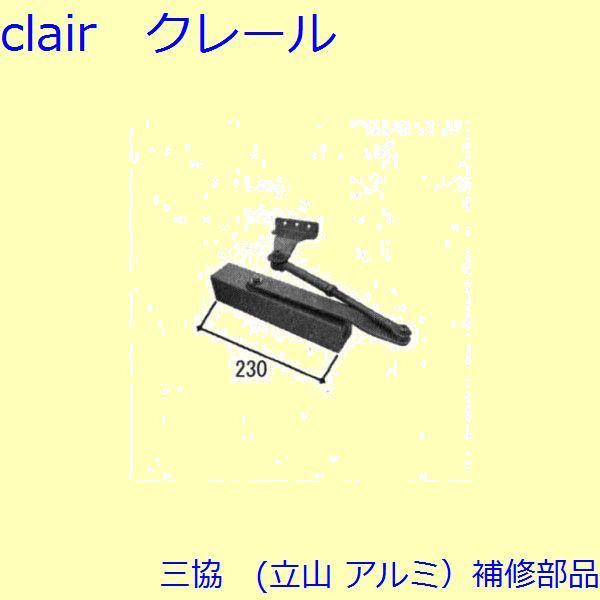 三協 アルミ 旧立山 アルミ 玄関ドア ドアクローザー：ドアクローザー(上かまち)【WD8176】