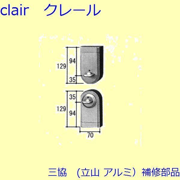 三協 アルミ 旧立山 アルミ 玄関ドア キャップ・くつずり・サムターン：サムターン(たてかまち)【W...