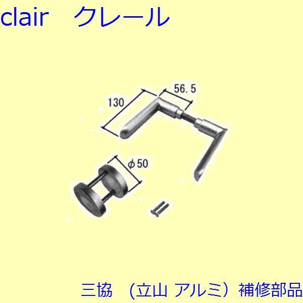 三協 アルミ 旧立山 アルミ 勝手口 把手・トップラッチ：把手(たてかまち)【WD9041】