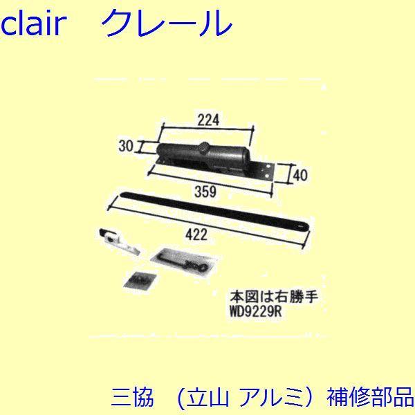 三協 アルミ 旧立山 アルミ 玄関ドア ドアクローザー：ドアクローザー(上枠)【WD9229】