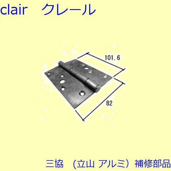 三協 アルミ 旧立山 アルミ 浴室 丁番：丁番(たてかまち)【WD9235】