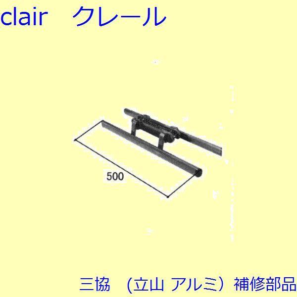 三協 アルミ 旧立山 アルミ 玄関ドア 把手：把手(たてかまち)【WD9416】