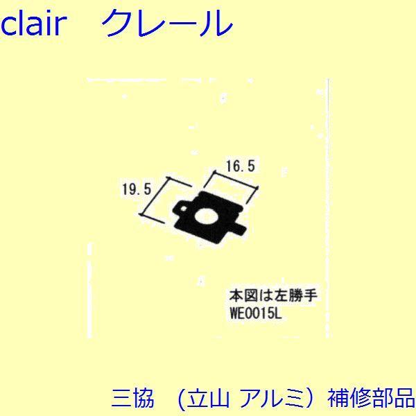 三協 アルミ 旧立山 アルミ 出窓 スライダー・スラシ：スラシ(下桟)[WE0015]