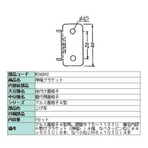 伸縮ブラケットセット アルミ面格子 / A型用 WZA■002 LIXIL リクシル TOSTEM ...