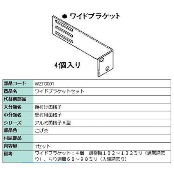 ワイドブラケット 製品色：こげ茶 WZTG001 交換用 部品 LIXIL リクシル TOSTEM ...
