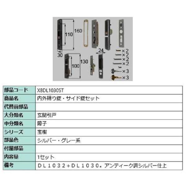 内外締り錠・サイド錠セット / 1セット入り 部品色：シルバー・グレー系 X8DL1030ST 交換...