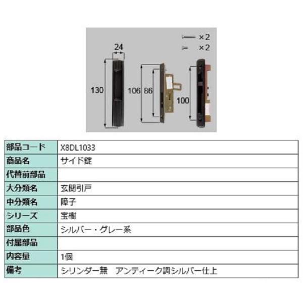 サイド錠 / 1個入り 部品色：シルバー・グレー系 X8DL1033 交換用 部品 新日軽 LIXI...