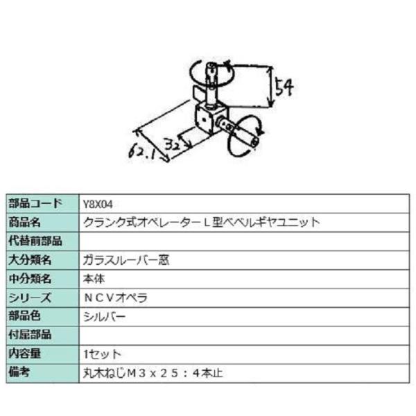 クランク式オペレーターL型べベルギヤユニット / 1セット入り 部品色：シルバー Y8X04 交換用...