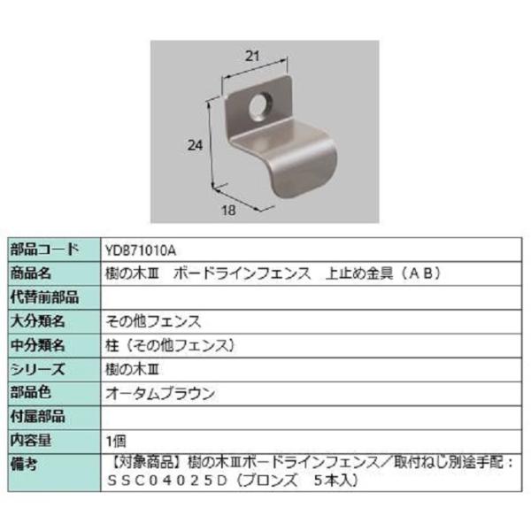 樹の木III ボードラインフェンス 上止め金具(AB) / 1個入り 部品色：オータムブラウン YD...