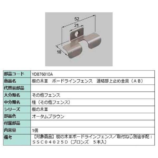 樹の木III ボードラインフェンス 連結部上止め金具(AB) / 1個入り 部品色：オータムブラウン...