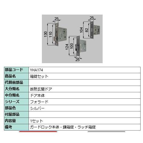 箱錠セット/ 1セット 部品色： シルバー YHA174 交換用 部品 LIXIL リクシル TOS...