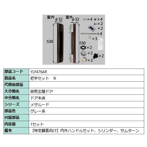 把手セット/１セット入り 部品色：グレー系 YLP476AR  交換用 部品 Lixil リクシル ...
