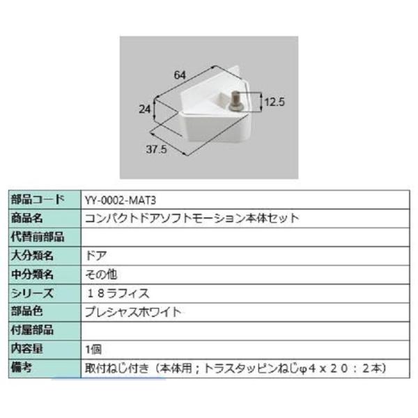 コンパクトソフトモーション 本体側セット 部品色：プレシャスホワイト YY-0002-MAT3 交換...