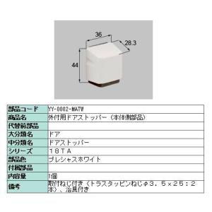 外付用ドアストッパー 本体側部品 製品色：プレシャスホワイト / クリエアイボリー YY-0002-MATW LIXIL リクシル TOSTEM トステム｜clair