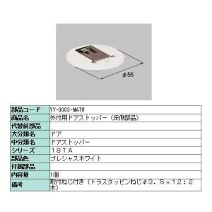 ドアストッパー 床側部品 外付用ドアストッパー用 製品色：プレシャスホワイト / クリエアイボリー YY-0003-MATW LIXIL リクシル TOSTEM トステム｜clair