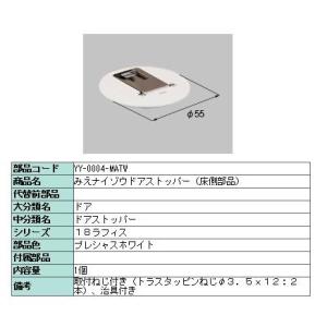 ドアストッパー 床側 みえナイゾウ仕様用 製品色：プレシャスホワイト / クリエアイボリー YY-0...