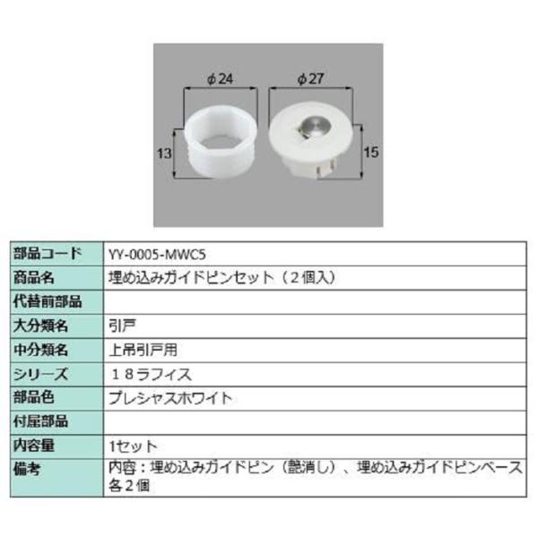 埋め込みガイドピン / 2個入り 部品色：プレシャスホワイト YY-0005-MWC5 交換用 部品...